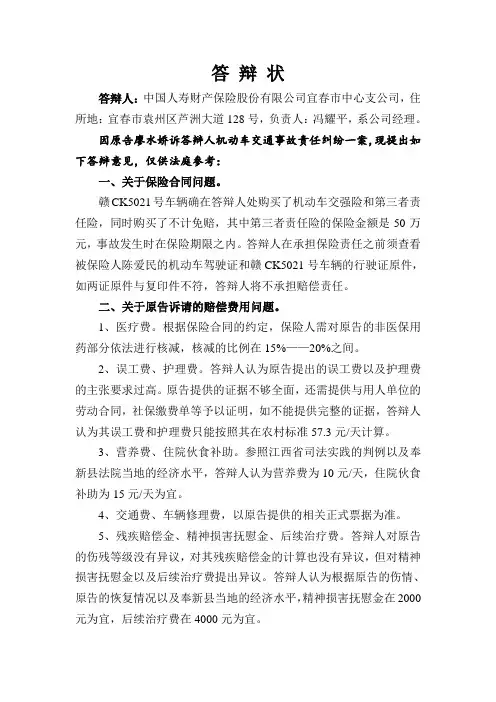 机动车交通事故责任纠纷案件 保险公司标准答辩状