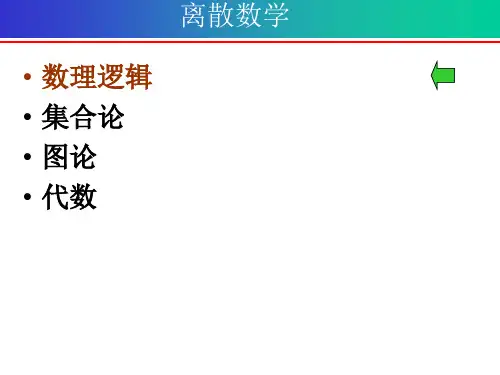 离散数学第一章命题演算基础-命题和联结词(精)