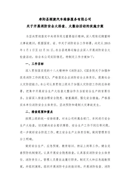 关于开展消防安全大排查大整治活动的实施方案