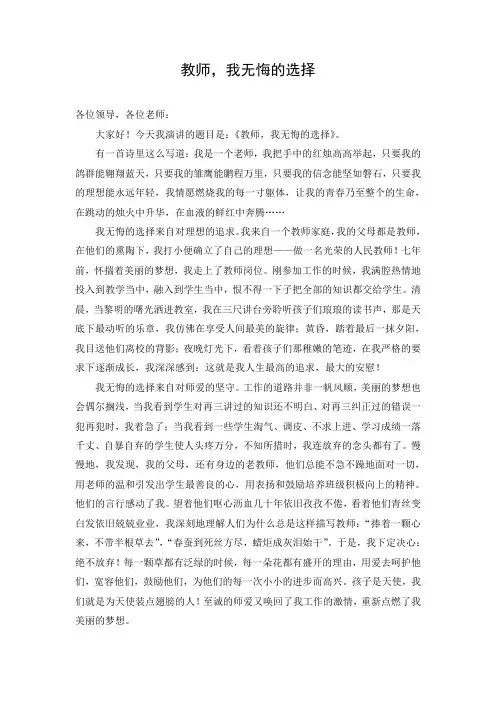 演讲稿：教师,我无悔的选择