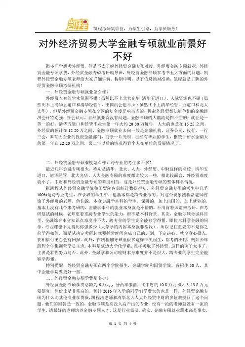 对外经济贸易大学金融专硕就业前景好不好
