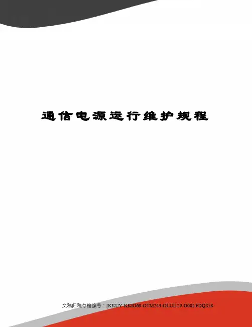 通信电源运行维护规程 2
