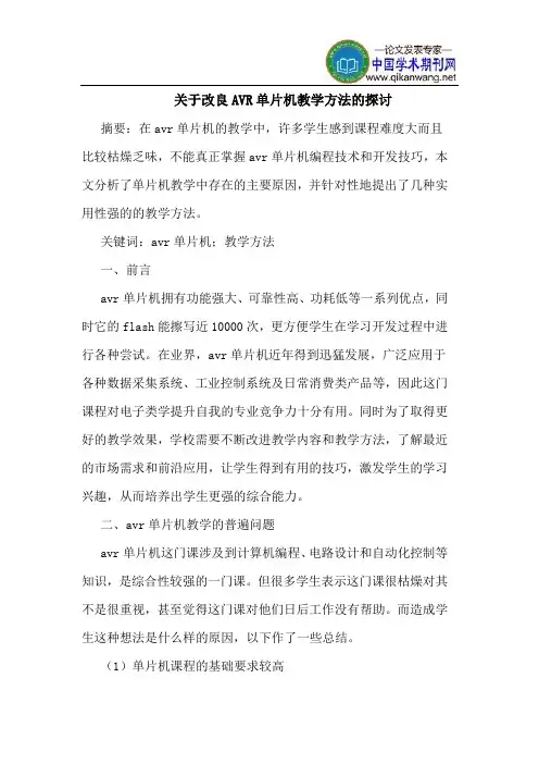 关于改良AVR单片机教学方法的探讨