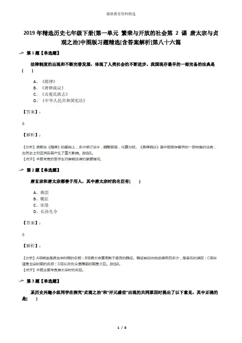 2019年精选历史七年级下册[第一单元 繁荣与开放的社会第 2 课 唐太宗与贞观之治]中图版习题精选[含答案解析