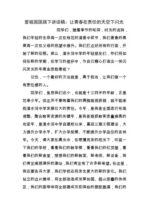 爱祖国国旗下讲话稿