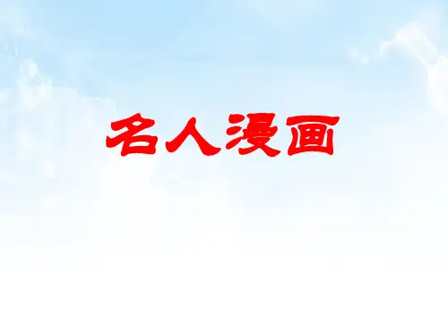 名人漫画