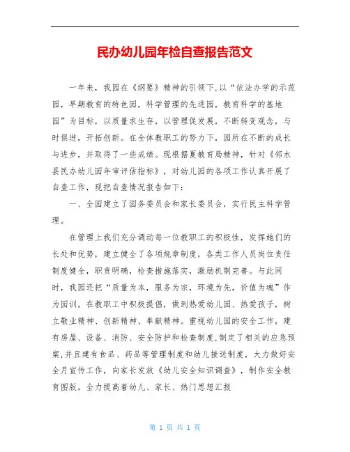 民办幼儿园年检自查报告范文