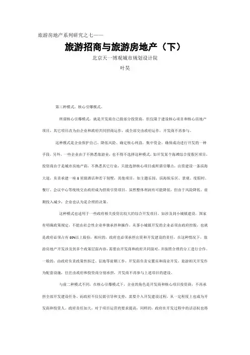 叶昊旅游房地产系列研究之七--旅游招商与旅游房地产(下)--北京天一博观城市规划设计院