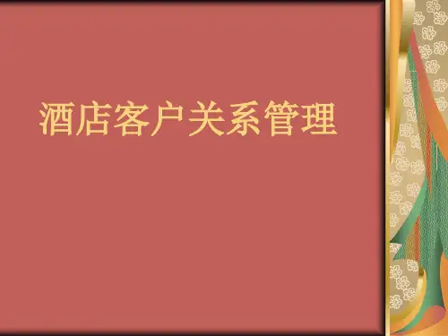 酒店客户关系管理应用