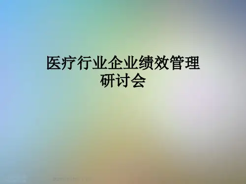 医疗行业企业绩效管理研讨会