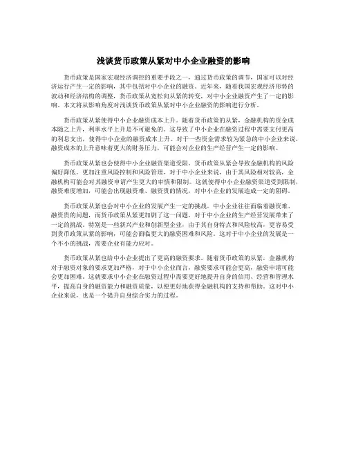浅谈货币政策从紧对中小企业融资的影响