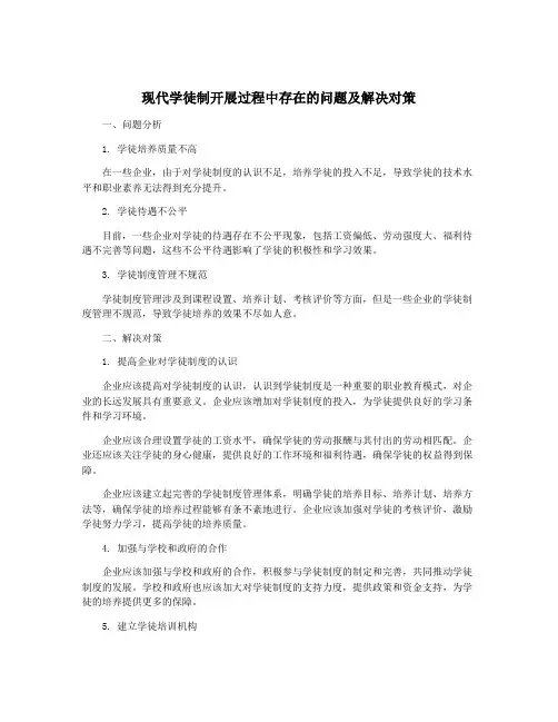 现代学徒制开展过程中存在的问题及解决对策 3