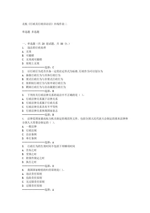 北航《行政及行政诉讼法》在线作业二