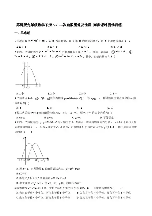 苏科版九年级数学下册5-2 二次函数图像及性质 同步课时提优训练【含答案】