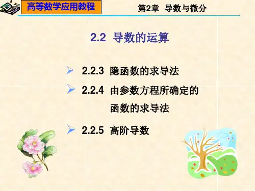 隐函数、参数方程的求导、高阶导数
