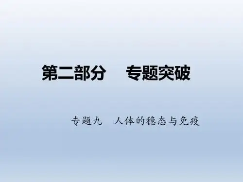 2018年高考生物二轮专题复习课件：专题九 人体的稳态与免疫