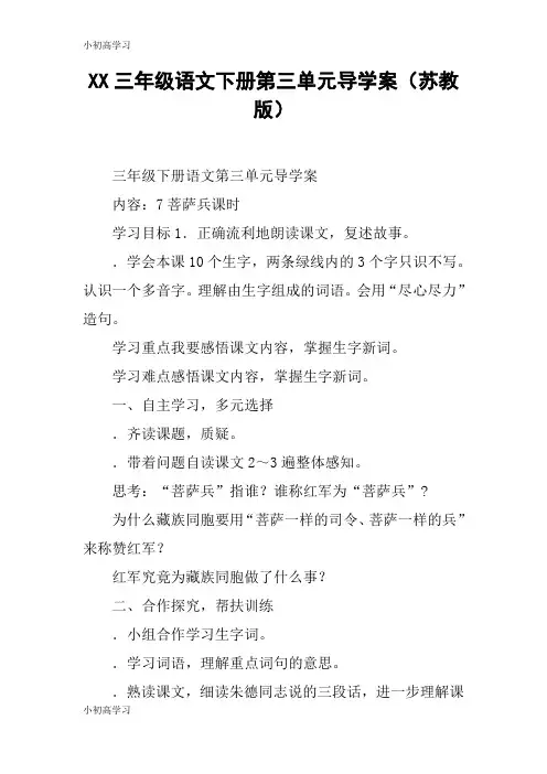 【K12学习】XX三年级语文下册第三单元导学案(苏教版)