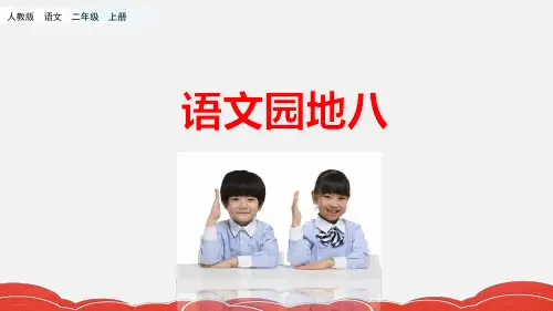 二年级上册语文课件语文园地八人教部编版29