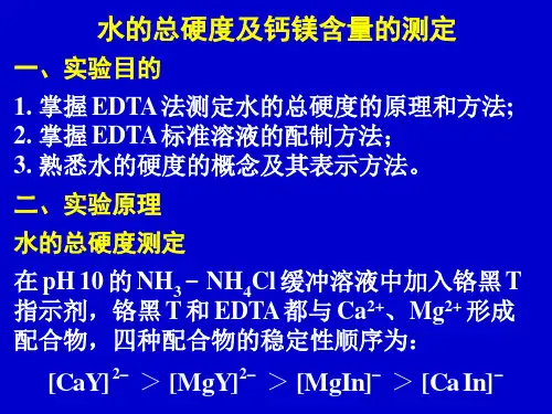 水的总硬度及钙镁含量的测定