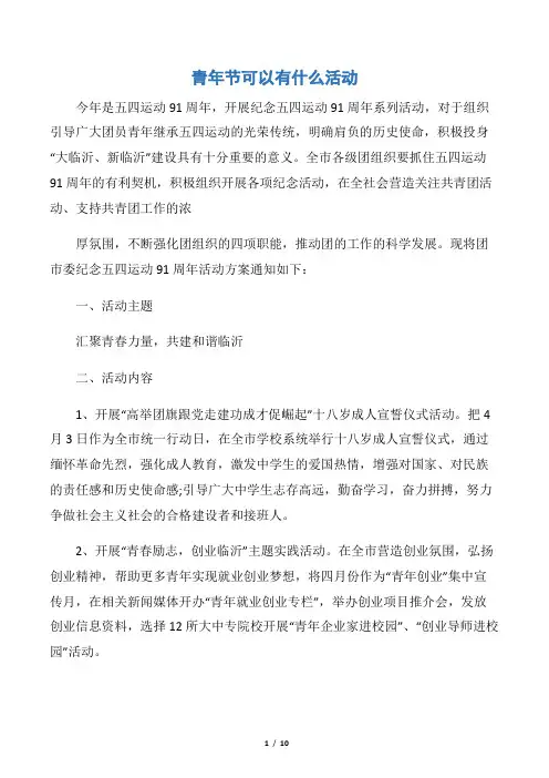 【五四青年节】青年节可以有什么活动