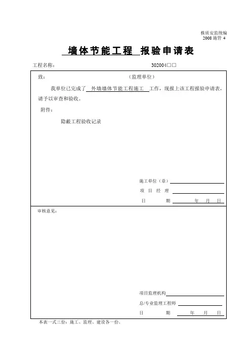 外墙外保温隐蔽工程验收记录