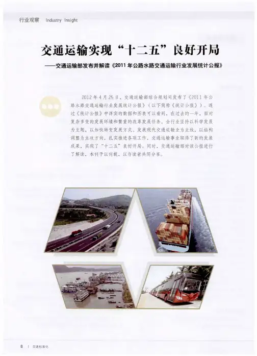 交通运输实现“十二五”良好开局——交通运输部发布并解读《2011年公路水路交通运输行业发展统计公报》