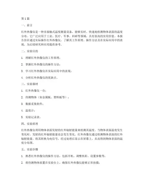红外热像仪实践报告(2篇)