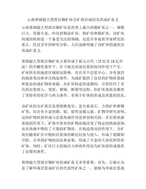 云南普朗超大型斑岩铜矿床含矿斑岩成因及其成矿意义