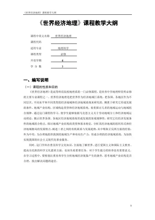 世界经济地理教学大纲讲解