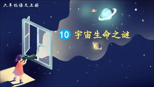 部编版六年级语文上册第10课《宇宙生命之谜》精美课件(共163张PPT)