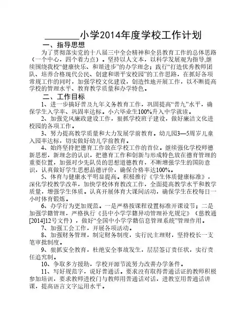 小学2014年学校工作计划