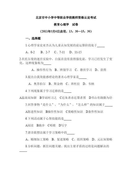 北京市中小学中等职业学校教师资格认定考试北京教师资格证考试全部真题及答案(教育心理学和教育学)