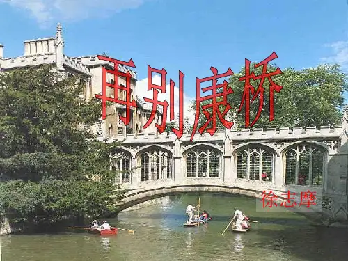 最终版《再别康桥》