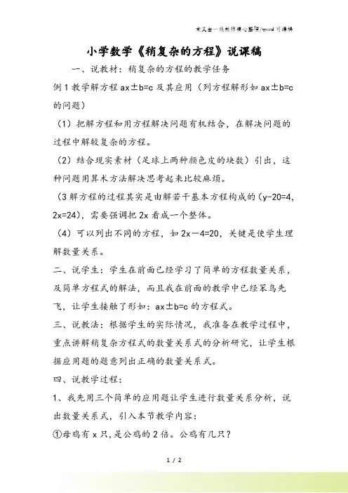 小学数学《稍复杂的方程》说课稿