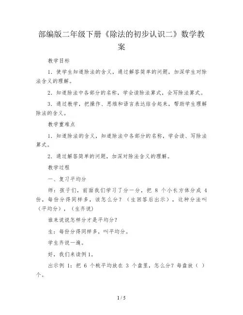 部编版二年级下册《除法的初步认识二》数学教案