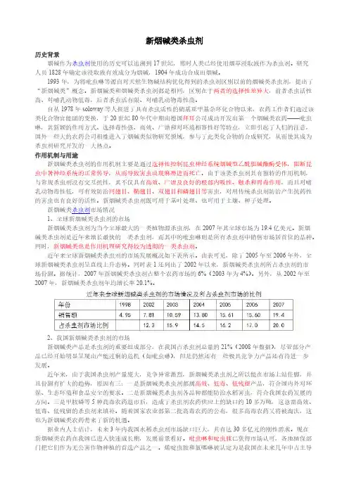 新烟碱类杀虫剂