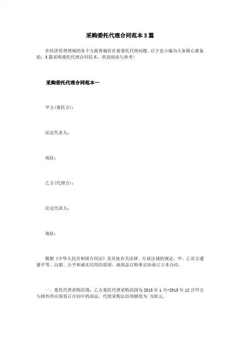 采购委托代理合同范本3篇 3