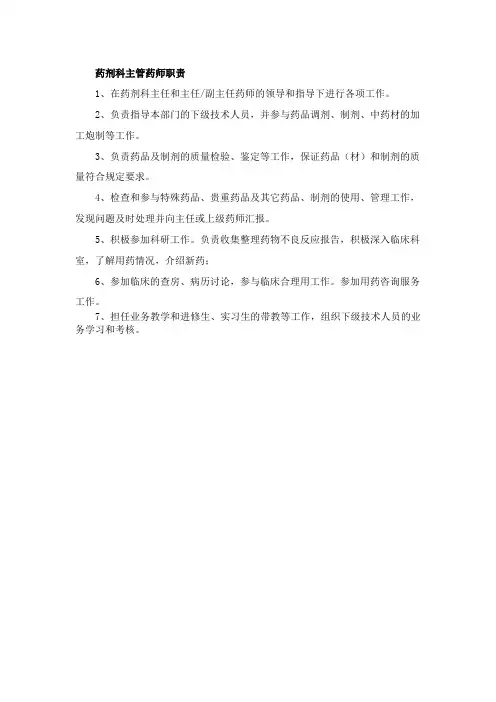 药剂科主管药师职责