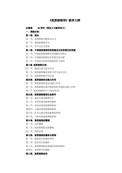 观赏植物学教学大纲