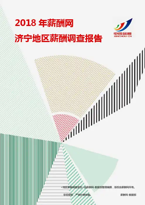 2018济宁地区薪酬调查报告