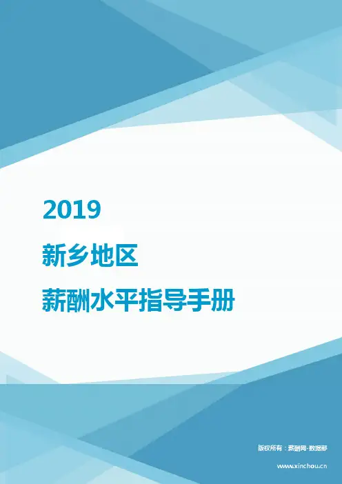 2019新乡地区薪酬水平指导手册