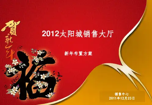 房地产售楼部元旦节日包装方案