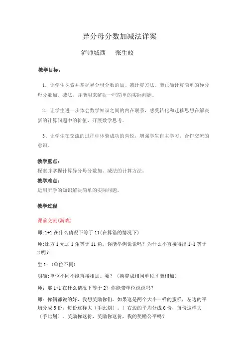 五年级数学异分母分数加减法优秀教案
