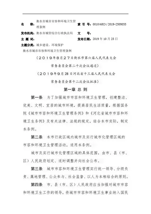 衡水市城市市容和环境卫生管理条例