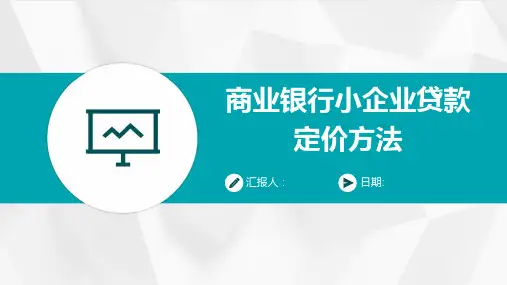 商业银行小企业贷款定价方法