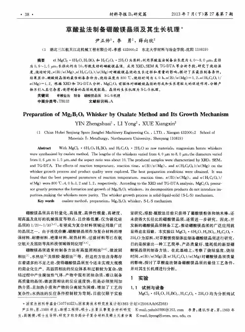 草酸盐法制备硼酸镁晶须及其生长机理