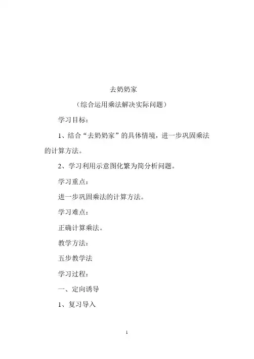 北师大三年级数学《去奶奶家》教学设计