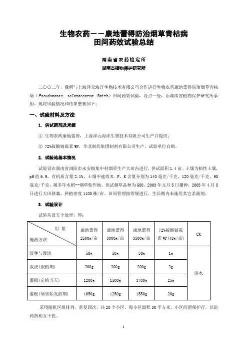 生物农药—康地蕾得防治烟草青枯病田间药效试验报告(1)