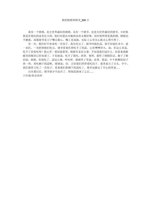我的姥姥和姥爷(500字作文)