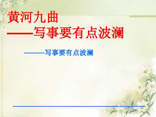 高中语文-人教版高中语文必修一《黄河九曲 写事要有点波澜》课件 (14张PPT)